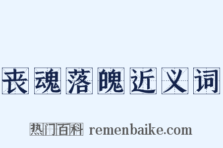 丧魂落魄近义词是什么意思的图片